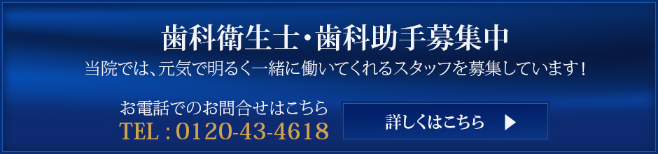 歯科衛生士・歯科助手募集中