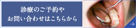 診療のご予約やお問い合わせはこちらから