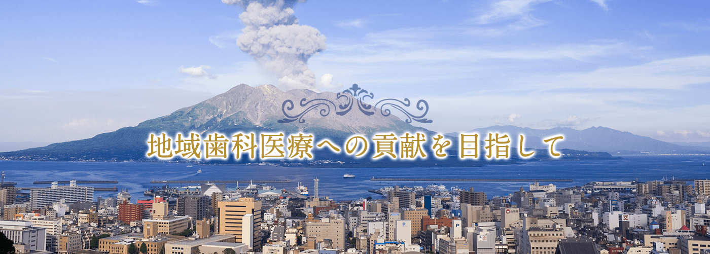 鹿児島市の大浦歯科は地域歯科医療への貢献を目指しています