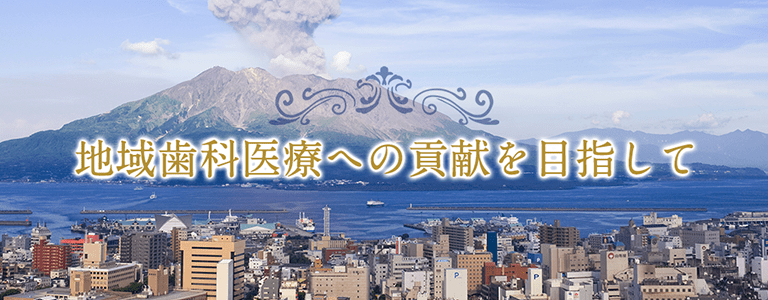 鹿児島市の大浦歯科は地域歯科医療への貢献を目指していますスマホ用